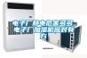 電子廠靜電危害多多，電子廠加濕機應(yīng)對有方