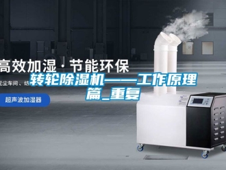 常見問題轉輪除濕機——工作原理篇_重復