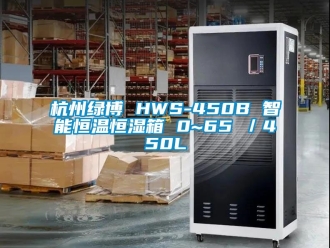 知識(shí)百科杭州綠博 HWS-450B 智能恒溫恒濕箱 0~65℃／450L