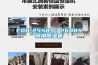 FDH-255BS／260BS商用除濕機(jī)
