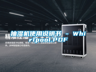 企業(yè)新聞抽濕機(jī)使用說明書 - Whirlpool.PDF
