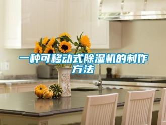 行業(yè)新聞一種可移動式除濕機的制作方法
