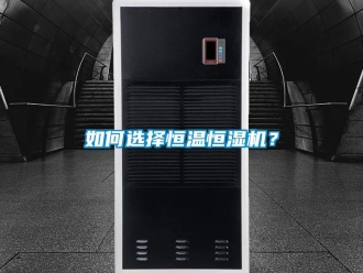 常見問題如何選擇恒溫恒濕機？