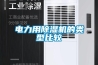 電力用除濕機的類型比較