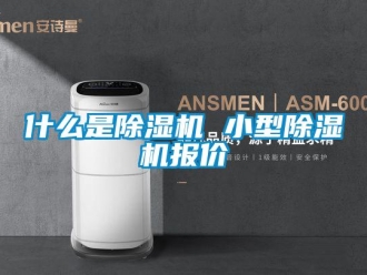 行業新聞什么是除濕機 小型除濕機報價