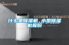 什么是除濕機(jī) 小型除濕機(jī)報(bào)價(jià)