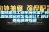 如何保持工業車間恒溫？恒溫恒濕空調怎么設計？設計要點值得收藏