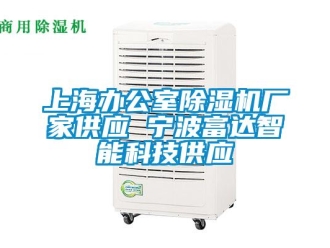 行業新聞上海辦公室除濕機廠家供應 寧波富達智能科技供應
