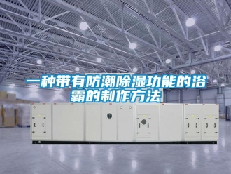 常見問題一種帶有防潮除濕功能的浴霸的制作方法