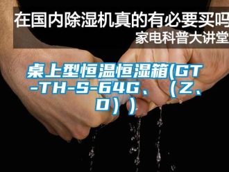 知識百科桌上型恒溫恒濕箱(GT-TH-S-64G、（Z、D）)