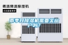 雨季開除濕機需要關窗戶嗎？