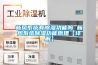 新風系統有除濕功能嗎 新風系統除濕功能原理【詳解】