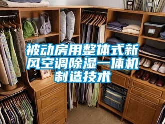 常見問題被動房用整體式新風空調除濕一體機制造技術