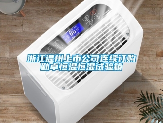 知識百科浙江溫州上市公司連續訂購勤卓恒溫恒濕試驗箱