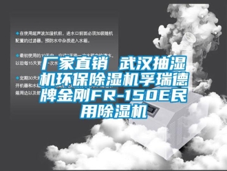 企業(yè)新聞廠家直銷 武漢抽濕機(jī)環(huán)保除濕機(jī)孚瑞德牌金剛FR-150E民用除濕機(jī)
