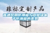 普通民用防潮箱與工業級電子防潮箱的差異