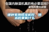 哪種家用除濕機好，挑選時要看什么