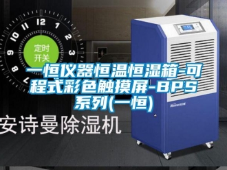 知識百科一恒儀器恒溫恒濕箱-可程式彩色觸摸屏-BPS系列(一恒)