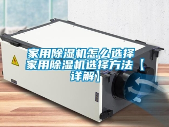 常見問題家用除濕機怎么選擇 家用除濕機選擇方法【詳解】