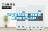 檔案室除濕機(jī) 檔案室抽濕機(jī)怎么選擇