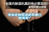 非標定制除濕機有哪幾種類型？