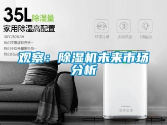 行業(yè)新聞觀察：除濕機未來市場分析