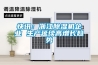 快訊：浙江除濕機(jī)企業(yè) 生產(chǎn)延續(xù)高增長趨勢(shì)