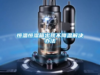 知識百科恒溫恒濕箱出現(xiàn)不降溫解決辦法