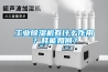 工業除濕機有什么作用？耗能如何？