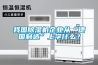 我國除濕機企業從“德國制造”上學什么？