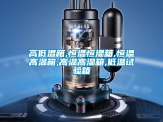 知識百科高低溫箱,恒溫恒濕箱,恒溫高溫箱,高溫高濕箱,低溫試驗箱