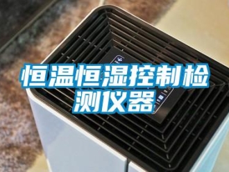 知識百科恒溫恒濕控制檢測儀器