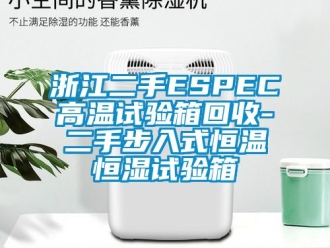知識百科浙江二手ESPEC高溫試驗箱回收-二手步入式恒溫恒濕試驗箱