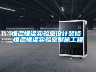 知識百科恒溫恒濕實驗室設計裝修 恒溫恒濕實驗室整體工程