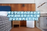 博文學校跳水館水處理及恒溫除濕系統等設備及安裝服務采購項目
