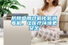 防院感用過氧化氫消毒機(jī)，讓醫(yī)療環(huán)境更安全