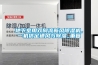 地下室用雙向流新風除濕機，一機搞定通風與除濕_重復