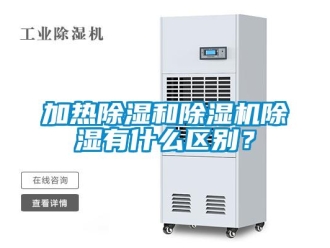 行業新聞加熱除濕和除濕機除濕有什么區別？