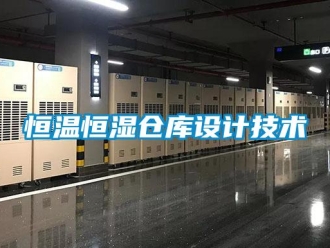 知識百科恒溫恒濕倉庫設(shè)計技術(shù)