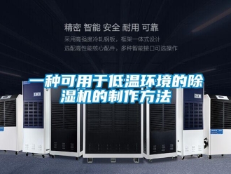 行業(yè)新聞一種可用于低溫環(huán)境的除濕機的制作方法
