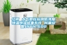 江南 大氣顆粒檢測低濃度恒溫恒濕稱重系統(tǒng) 稱量設(shè)備JNVN-600