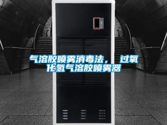 行業(yè)新聞氣溶膠噴霧消毒法， 過氧化氫氣溶膠噴霧器