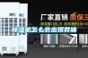 除濕機怎么會出現異味