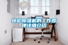 轉(zhuǎn)輪除濕機(jī)的工作原理詳細(xì)介紹