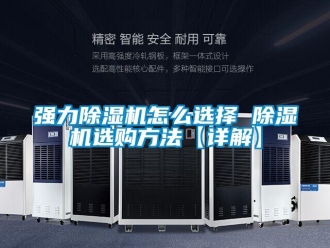 行業新聞強力除濕機怎么選擇 除濕機選購方法【詳解】