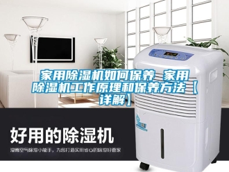常見問題家用除濕機如何保養(yǎng) 家用除濕機工作原理和保養(yǎng)方法【詳解】