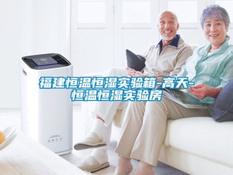 知識百科福建恒溫恒濕實(shí)驗(yàn)箱-高天-恒溫恒濕實(shí)驗(yàn)房