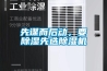 先謀而后動，要除濕先選除濕機