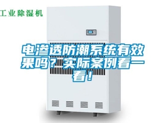 常見問題電滲透防潮系統有效果嗎？實際案例看一看！