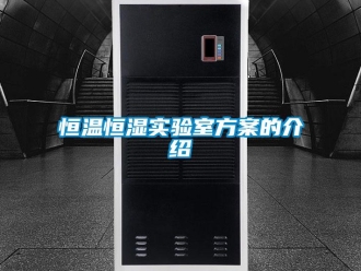知識(shí)百科恒溫恒濕實(shí)驗(yàn)室方案的介紹